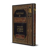 Commentaires et Avertissements sur la 'Aqîdah as-Safârîniyyah [al-'Uthaymîn]/تعليقات وتنبيهات على العقيدة السفارينية - العثيمين